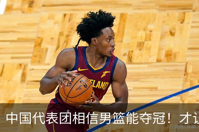中国代表团相信男篮能夺冠！才让胡明轩当旗手 名记：郭士强不会辞职