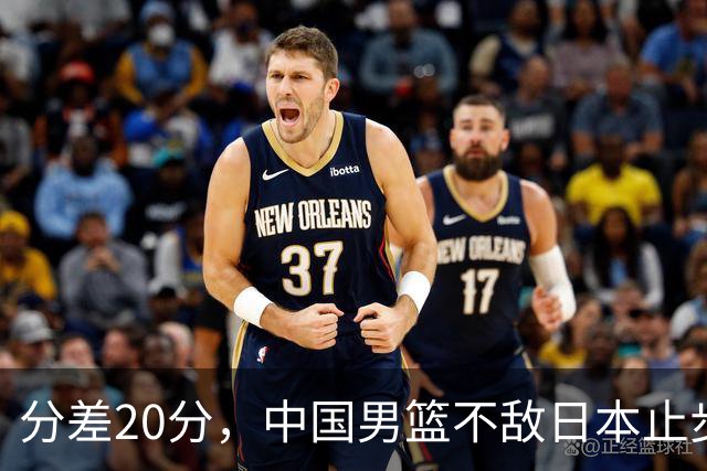 分差20分，中国男篮不敌日本止步4强，廖三宁8+6，郭士强应变太差