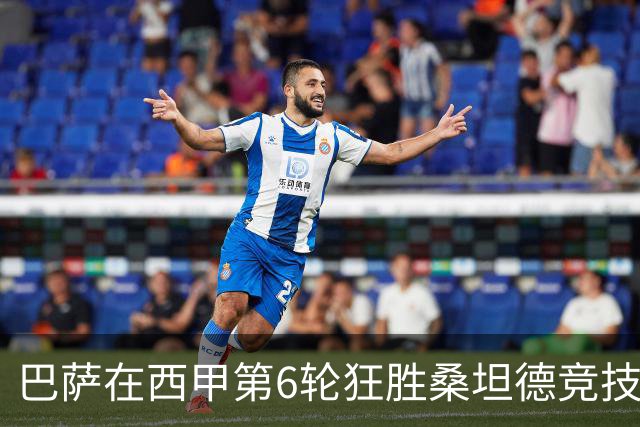 巴萨在西甲第6轮狂胜桑坦德竞技，拉菲尼亚强势领跑射手榜