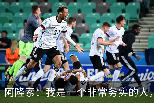 阿隆索：我是一个非常务实的人，会尽可能根据球员特点来调整战术